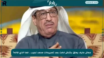جمال عارف يعلق بشكل لافت بعد تصريحات محمد نجيب.. فما الذي قاله؟